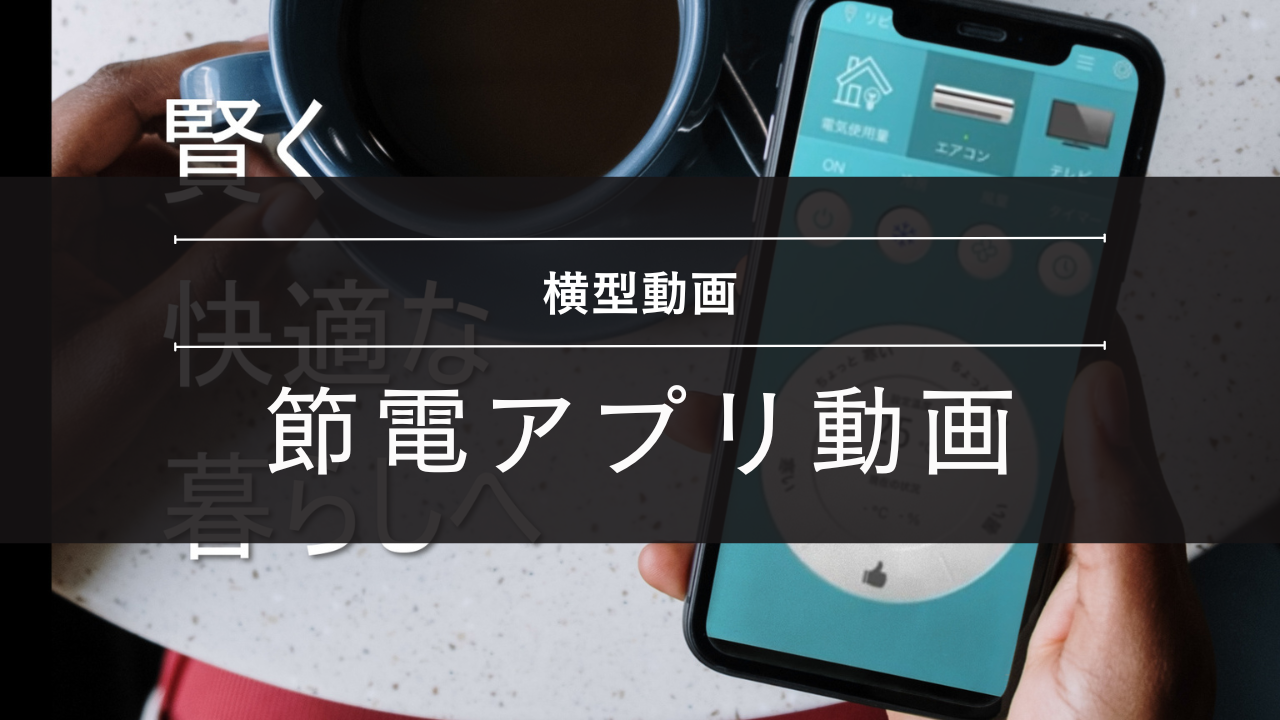 節電アプリアイキャッチ